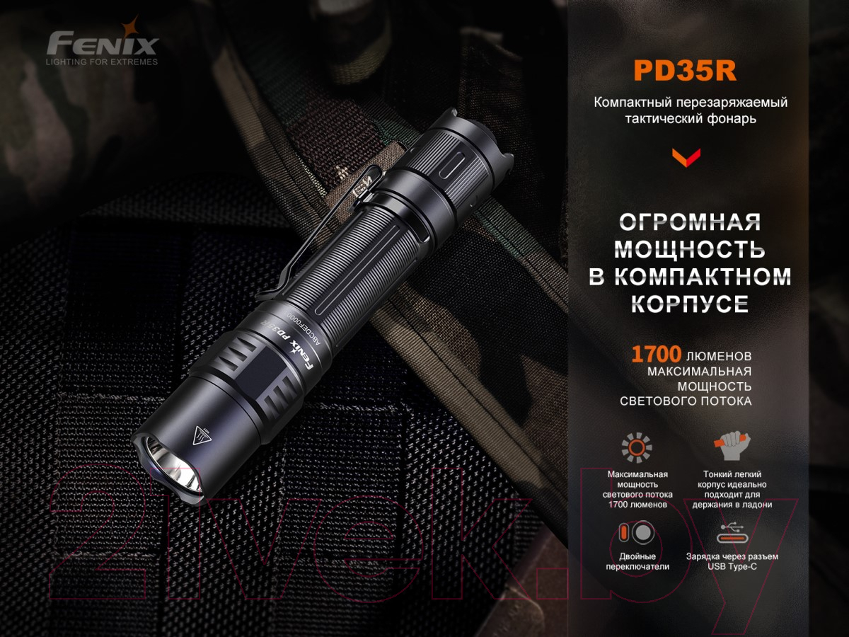 Фонарь Fenix Light PD35R