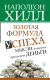 Книга АСТ Формула успеха: мысли, которые привлекут деньги / 9785171096465 (Хилл Н.) - 