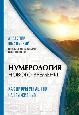 Книга Эксмо Нумерология нового времени; как цифры управляют нашей жизнью (Шмульский А.)