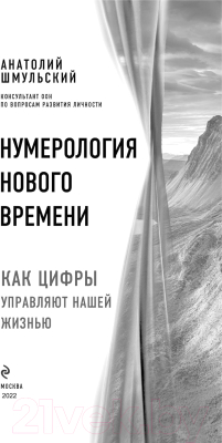 Книга Эксмо Нумерология нового времени; как цифры управляют нашей жизнью (Шмульский А.)