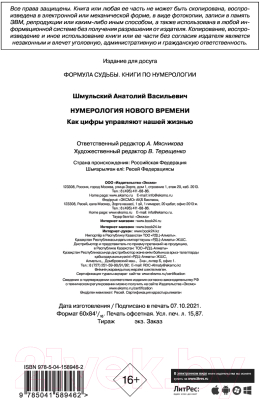 Книга Эксмо Нумерология нового времени; как цифры управляют нашей жизнью (Шмульский А.)