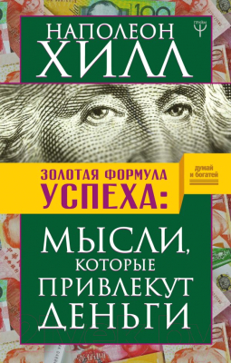 Книга АСТ Формула успеха: мысли, которые привлекут деньги / 9785171096458 (Хилл Н.)