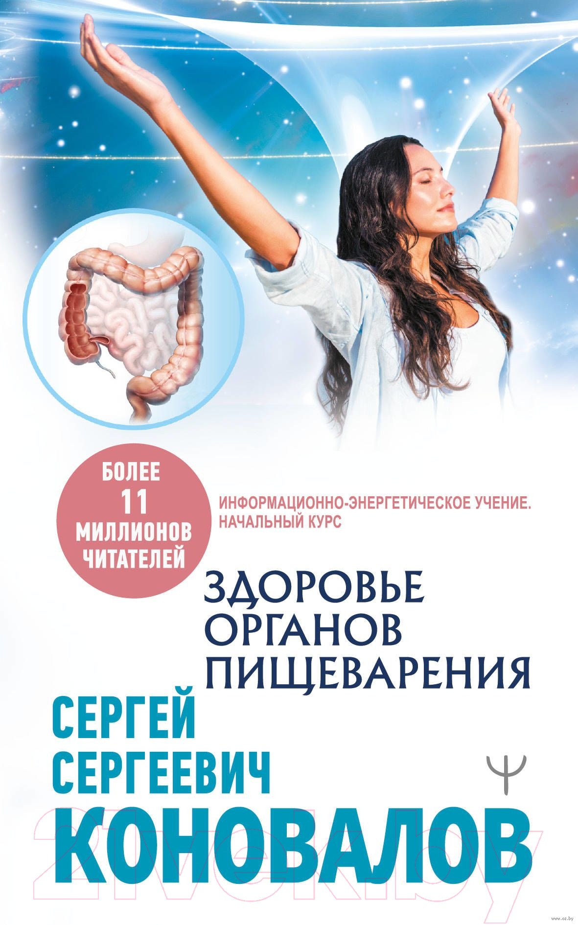 Нехудожественная книга АСТ Здоровье органов пищеварения. Инф. энергетическое учение (Коновалов С.)