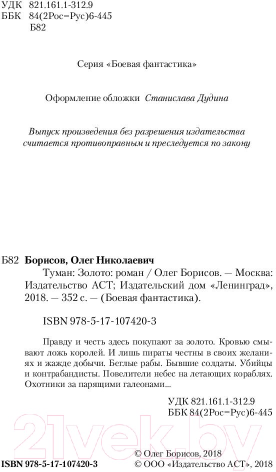 Художественная книга АСТ Золото. Боевая фантастика (Борисов О.Н.) — фото 3
