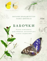 Книга КоЛибри Бабочки (Брандштеттер И., Циппель Э.) - 