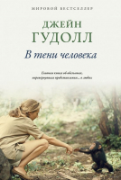 

Книга КоЛибри, В тени человека