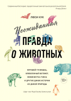 

Книга, Неожиданная правда о животных