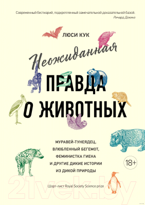 Книга КоЛибри Неожиданная правда о животных (Кук Л.)