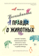 Книга КоЛибри Неожиданная правда о животных (Кук Л.) - 