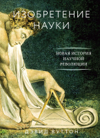 

Книга КоЛибри, Изобретение науки. Новая история научной революции