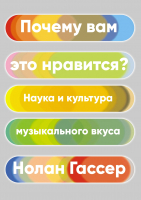 Книга КоЛибри Почему вам это нравится? Наука и культура музыкального вкуса (Гассер Н.) - 