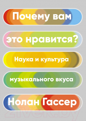 Книга КоЛибри Почему вам это нравится? Наука и культура музыкального вкуса (Гассер Н.)