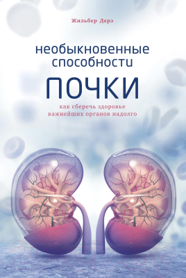 Книга КоЛибри Необыкновенные способности почки (Дерэ Ж.)