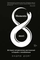 Книга КоЛибри Memento Mori (Дойг Э.) - 