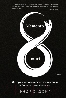 Книга КоЛибри Memento Mori (Дойг Э.)