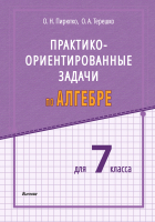 Учебное пособие Выснова Практико-ориентированные задачи по алгебре для 7 класса - 