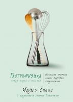 

Книга, Гастрофизика. Новая наука о питании