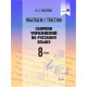 Учебное пособие Выснова Работаем с текстом. Сборник упражнений по рус. языку. 8 класс - 