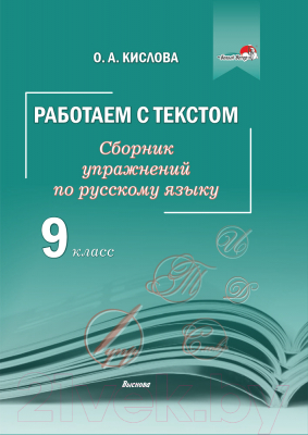 Учебное пособие Выснова Работаем с текстом. Сборник упражнений по рус. языку. 9 класс