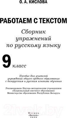 Учебное пособие Выснова Работаем с текстом. Сборник упражнений по рус. языку. 9 класс