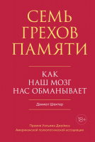 Книга КоЛибри Семь грехов памяти. Как наш мозг нас обманывает (Шектер Д.) - 