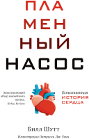 Книга КоЛибри Пламенный насос. Естественная история сердца (Шутт Б.) - 