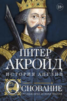 Книга КоЛибри Основание: история Англии. От самых начал до эпохи Тюдоров (Акройд П.) - 