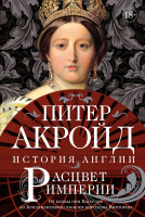 Книга КоЛибри Расцвет империи: история Англии (Акройд П.) - 