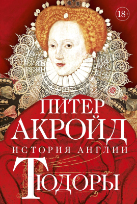 Книга КоЛибри Тюдоры: история Англии. От Генриха VIII до Елизаветы I (Акройд П.)
