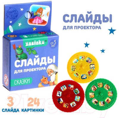 Изображение товара Игровой набор Zabiaka Сказки. Слайды для проектора / 5122622