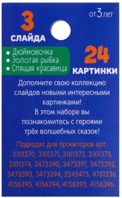 Изображение товара Игровой набор Zabiaka Сказки. Слайды для проектора / 5122622