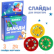 Миниатюра изображения товара Игровой набор Zabiaka Сказки. Слайды для проектора / 5122622