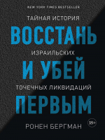 Книга КоЛибри Восстань и убей первым (Бергман Р.) - 