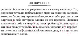 Книга Иностранка Рукопись, найденная в Сарагосе (Потоцкий Я.)