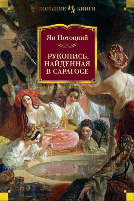 Книга Иностранка Рукопись, найденная в Сарагосе (Потоцкий Я.)