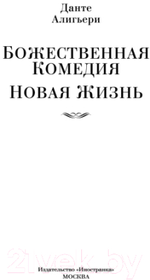 Книга Иностранка Божественная комедия. Новая жизнь (Алигьери Д.)