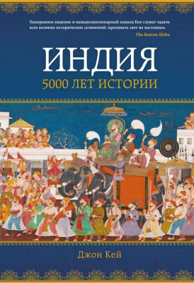 Книга КоЛибри Индия: 5000 лет истории (Кей Дж.)