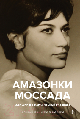 Книга КоЛибри Амазонки Моссада: Женщины в израильской разведке (Мишаль Н., Бар-Зохар М.)