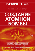 Книга КоЛибри Создание атомной бомбы (Роудс Р.) - 