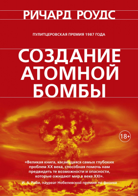 Книга КоЛибри Создание атомной бомбы (Роудс Р.)