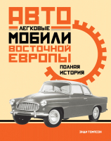 Книга КоЛибри Легковые автомобили СССР. Полная история (Томпсон Э.) - 