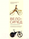 Книга КоЛибри Велосипед. Иллюстрированная история (Хэдленд Т., Лессинг Х.Э.) - 