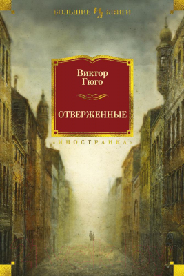 Книга Иностранка Отверженные (Гюго В.)