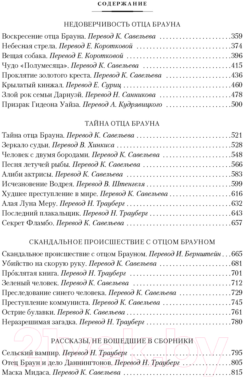 Художественная книга Иностранка Все расследования отца Брауна (Честертон Г.) — фото 3