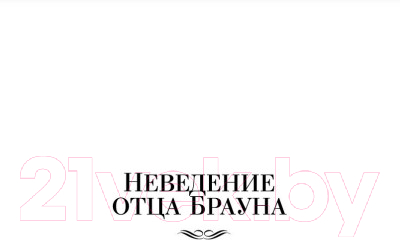 Книга Иностранка Все расследования отца Брауна (Честертон Г.)