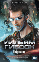 

Книга, Нейромант / 9785389087934