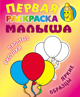 

Раскраска Книжный дом, Первая раскраска малыша. Простые рисунки. Шарики