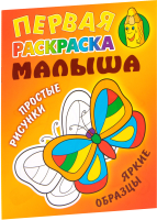 

Раскраска Книжный дом, Первая раскраска малыша. Простые рисунки. Бабочка