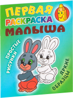 

Раскраска Книжный дом, Первая раскраска малыша. Простые рисунки. Зайка