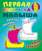 

Раскраска Книжный дом, Первая раскраска малыша. Простые рисунки. Кораблик